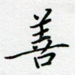善