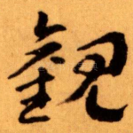 觀