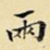 两