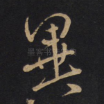 异