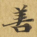 善