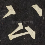 公