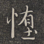 堕