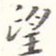 望