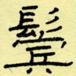 鬓