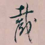 截
