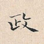 政