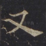 又