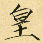 皇