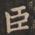 臣
