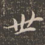 世