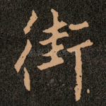 街