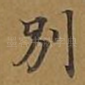 别