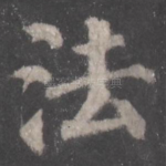 法