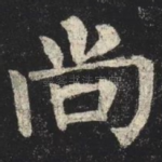 尚