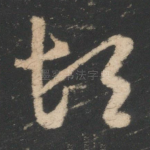 顿