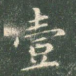 壹