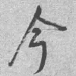 今