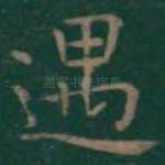 遇