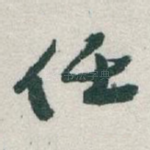 任