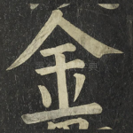 金