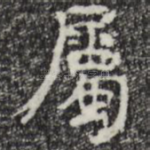 属