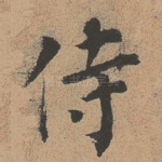 侍