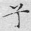 兮