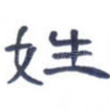 姓