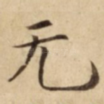 无