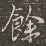 余