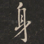 身