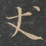 丈