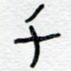 千