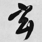 玄