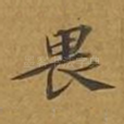 畏