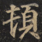顿