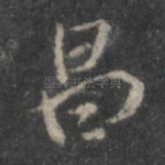 昌