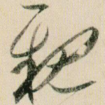 亲