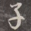 子