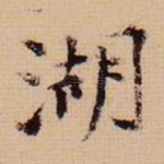 湖