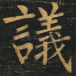 议