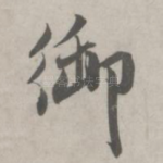御
