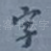 字