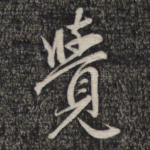 觉