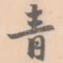 青