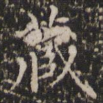 藏