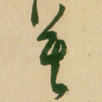 莫