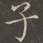 子