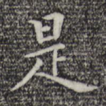 是